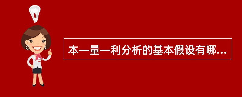 本―量―利分析的基本假设有哪些？说明它们的具体含义。