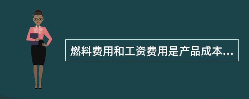 燃料费用和工资费用是产品成本项目。