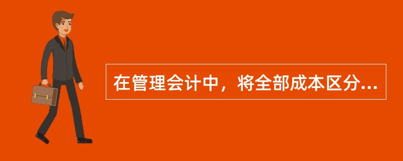 在管理会计中，将全部成本区分为产品成本和期间成本的分类标志是（）。