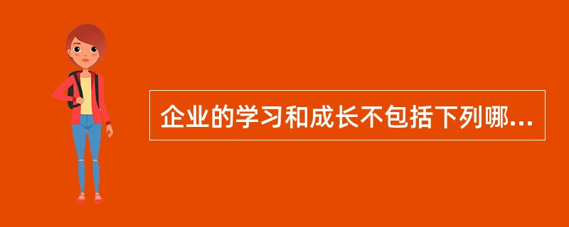 企业的学习和成长不包括下列哪个资源（）。