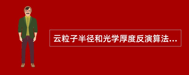 云粒子半径和光学厚度反演算法的基本原理是？