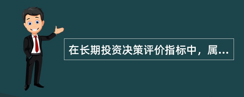 在长期投资决策评价指标中，属于正指标的有（）