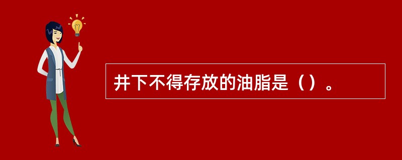 井下不得存放的油脂是（）。