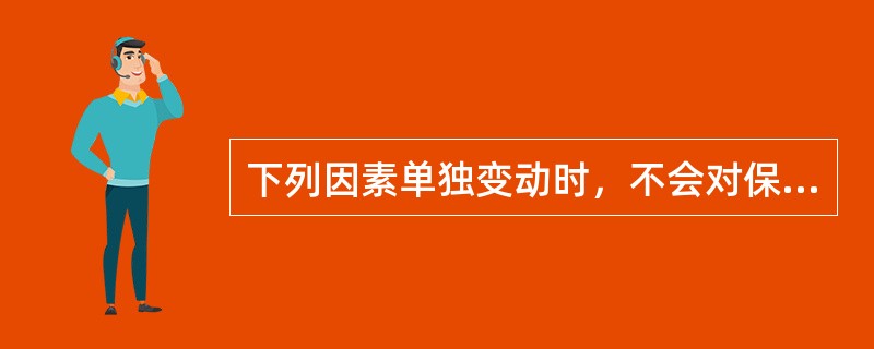 下列因素单独变动时，不会对保利点产生影响的是（）