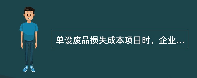 单设废品损失成本项目时，企业发生的废品损失最终应记入（）。