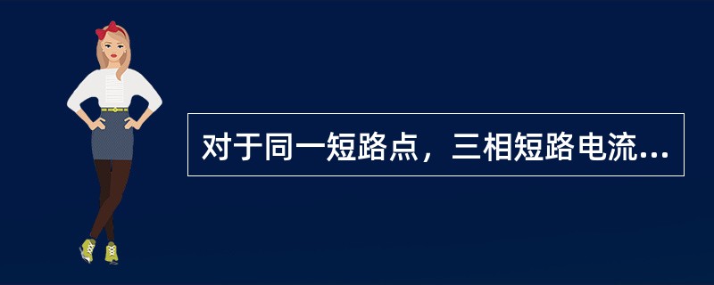 对于同一短路点，三相短路电流是两相短路电流的（）。