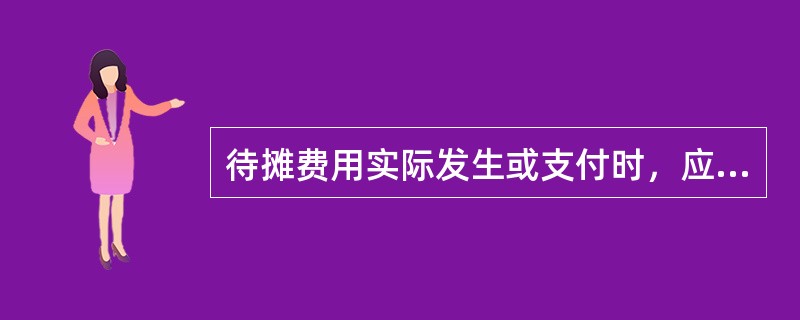 待摊费用实际发生或支付时，应计人（）。
