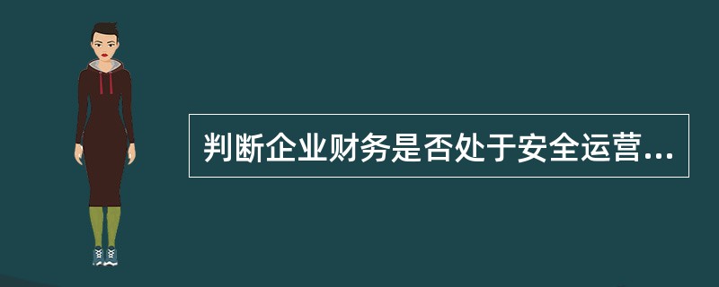 判断企业财务是否处于安全运营状态，分析研究的着眼点是考察企业现金流入与现金流出彼