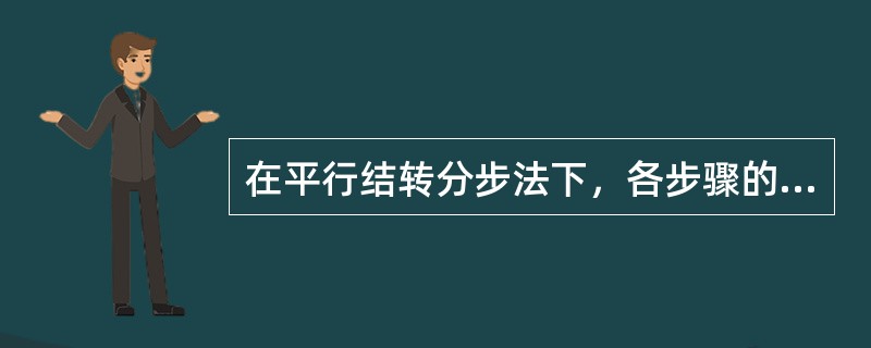 在平行结转分步法下，各步骤的生产费用要在产成品与广义在产品之间进行分配。