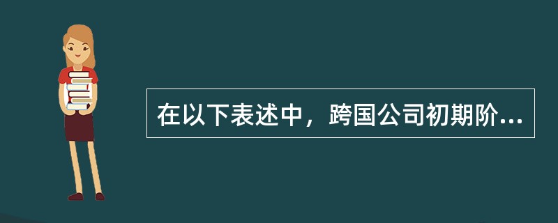 在以下表述中，跨国公司初期阶段采用转移定价的目的是（）