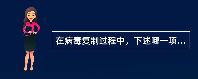 在病毒复制过程中，下述哪一项机制是错误的（）