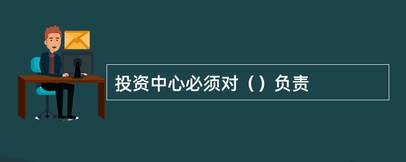 投资中心必须对（）负责