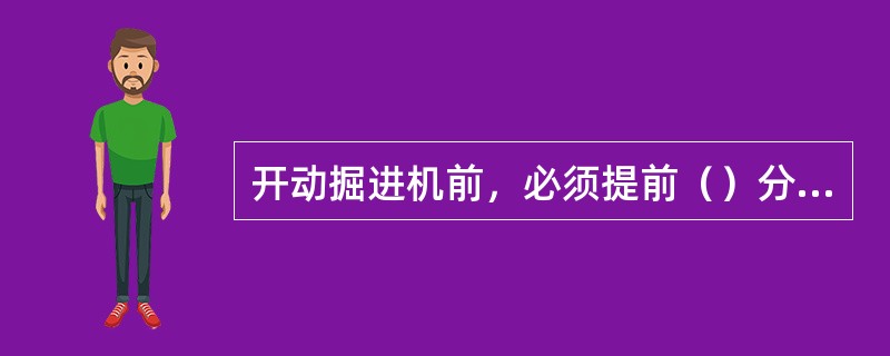 开动掘进机前，必须提前（）分钟发出警报。