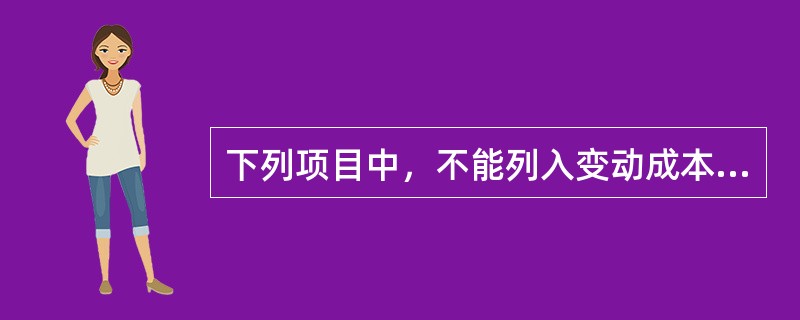 下列项目中，不能列入变动成本法下产品成本的是（）