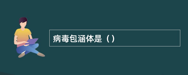 病毒包涵体是（）