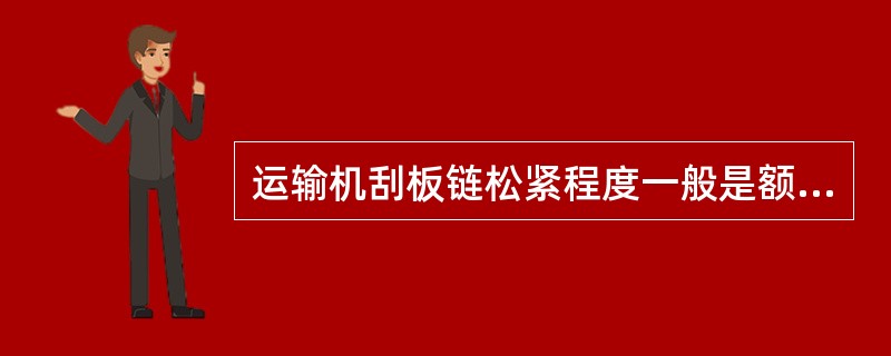 运输机刮板链松紧程度一般是额定负荷时链分离点处松弛链环不大于（）。