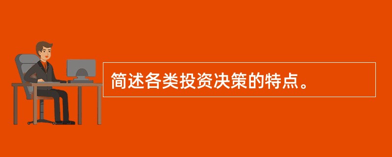 简述各类投资决策的特点。