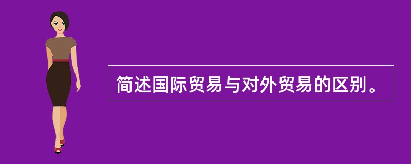 简述国际贸易与对外贸易的区别。