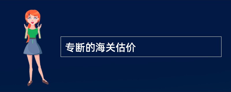 专断的海关估价