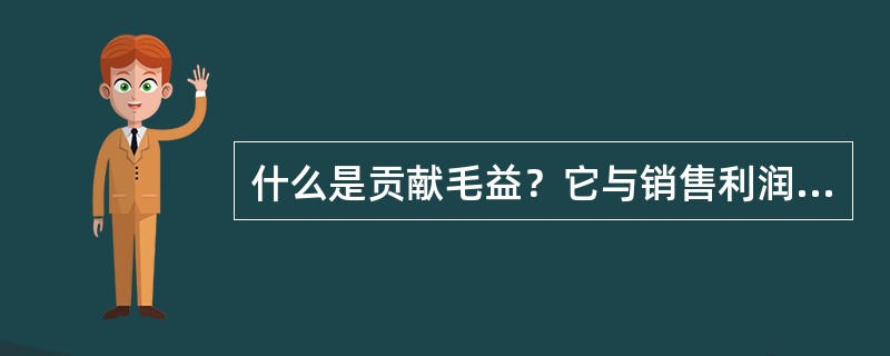 什么是贡献毛益？它与销售利润有什么区别？