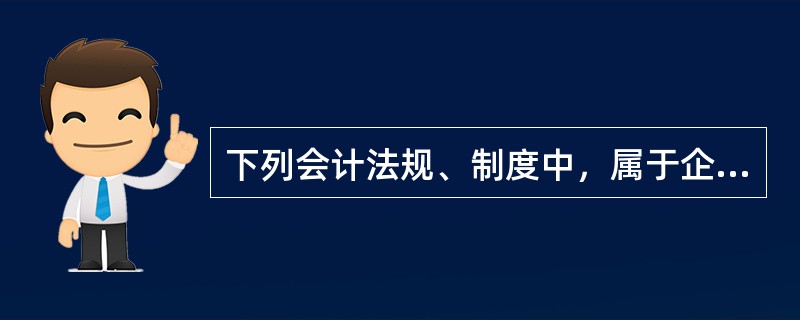 下列会计法规、制度中，属于企业内部的成本会计制度、规程和办法的有（）。