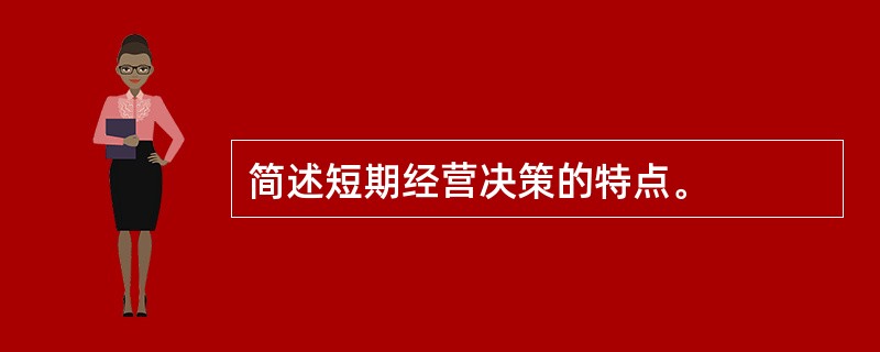 简述短期经营决策的特点。