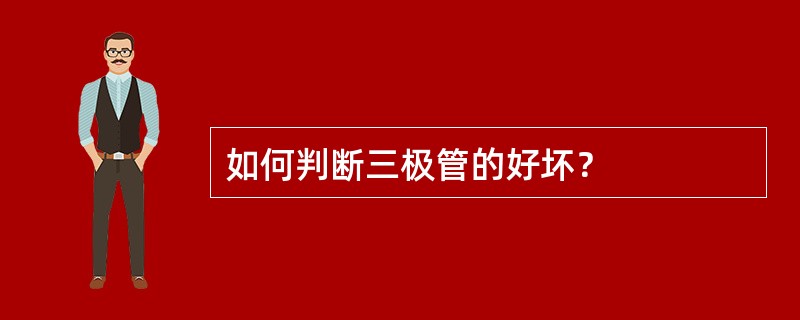 如何判断三极管的好坏？