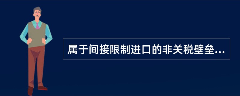 属于间接限制进口的非关税壁垒措施是（）