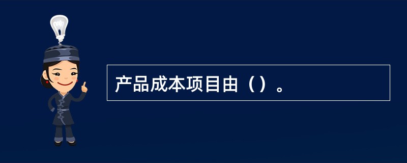 产品成本项目由（）。