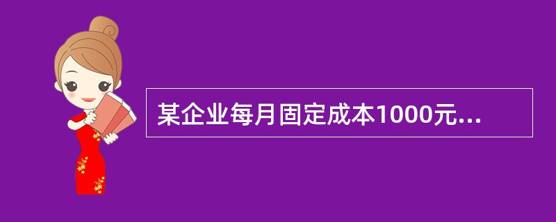 某企业每月固定成本1000元，单价10元，计划销售600件，欲实现目标利润800