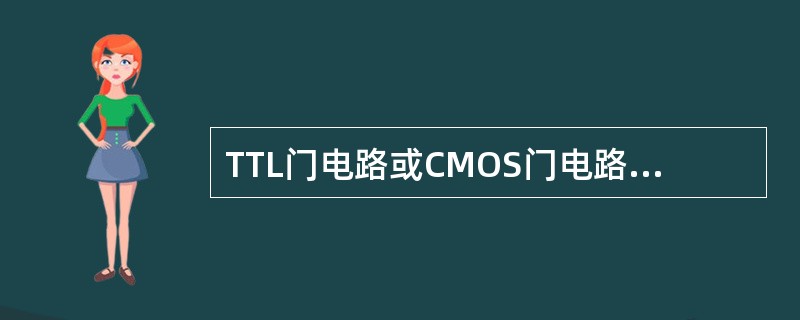 TTL门电路或CMOS门电路可以构成多谐振荡器。（）
