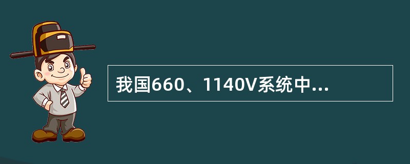 我国660、1140V系统中，屏蔽电缆的屏蔽层过度电阻不大于4KΩ。（）
