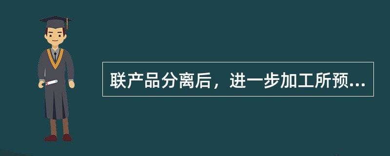 联产品分离后，进一步加工所预期增加的收入是否超过预期的可分成本，如前者大于后者，