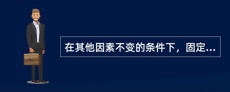 在其他因素不变的条件下，固定成本减少，保本点（）