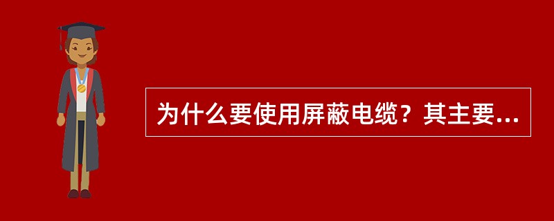 为什么要使用屏蔽电缆？其主要优点是什么？