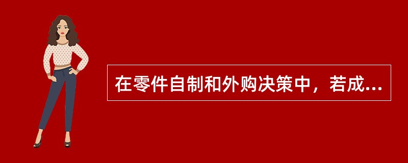 在零件自制和外购决策中，若成本无差别点数量为1000件时，则选择自制方案的必要条