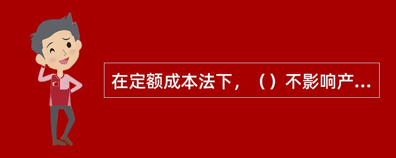 在定额成本法下，（）不影响产品的实际成本。