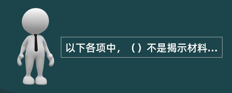 以下各项中，（）不是揭示材料脱离定额差异的方法。