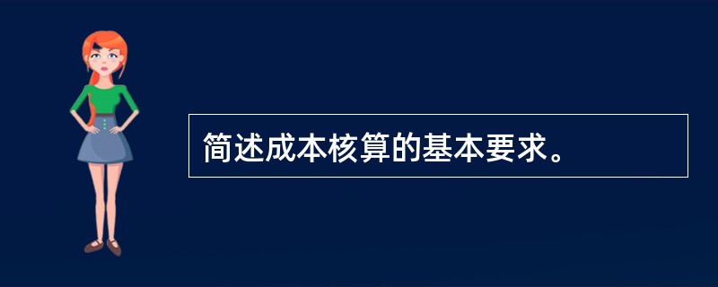 简述成本核算的基本要求。