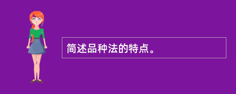 简述品种法的特点。