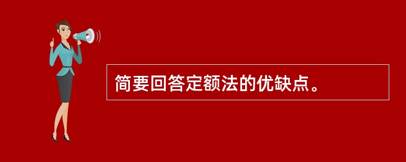 简要回答定额法的优缺点。