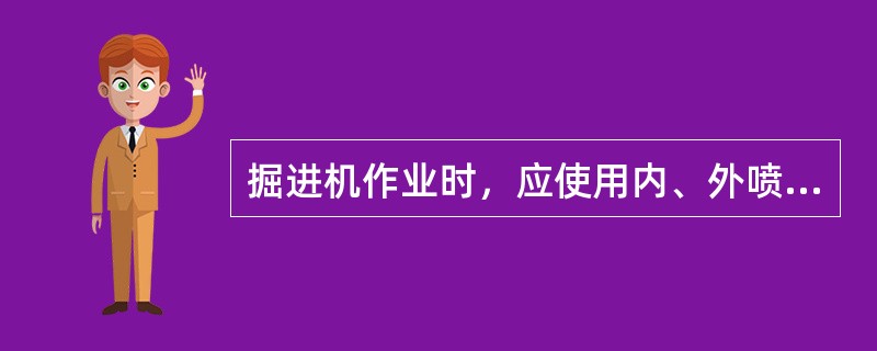 掘进机作业时，应使用内、外喷雾装臵，如果内喷雾装臵的使用水压小于3MPa或无内喷