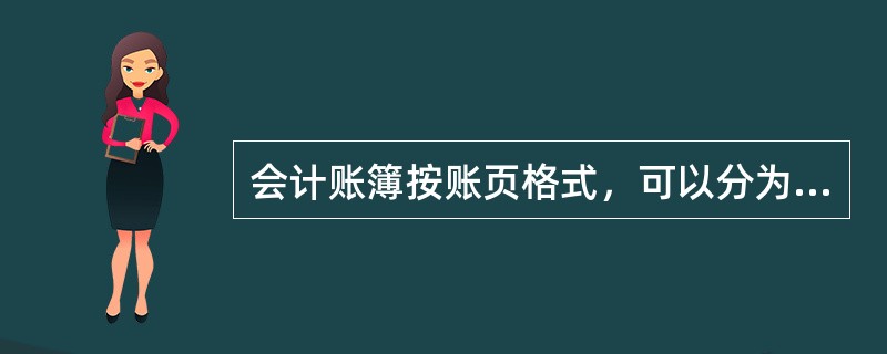 会计账簿按账页格式，可以分为（）。