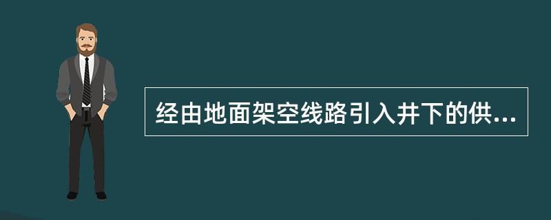 经由地面架空线路引入井下的供电线路和电机车架线，必须在入井处装设防雷电装臵。（）