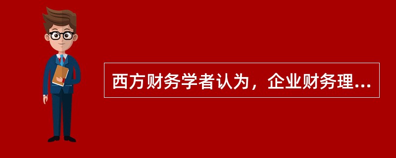 西方财务学者认为，企业财务理论产生于（）。