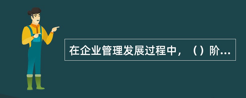 在企业管理发展过程中，（）阶段是资本运营，其他阶段是产品运营。