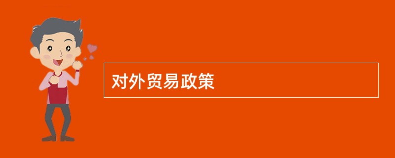 对外贸易政策