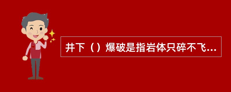 井下（）爆破是指岩体只碎不飞散的爆破技术。