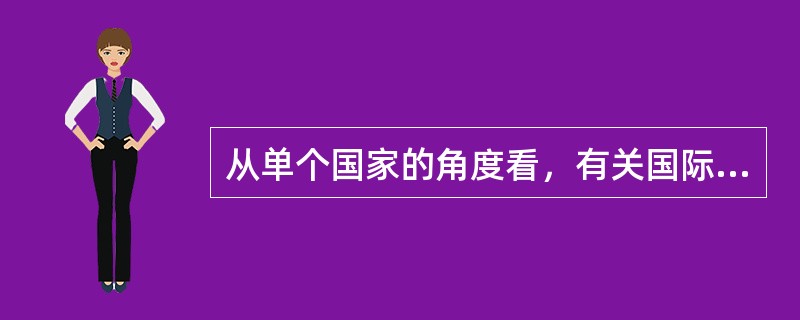 从单个国家的角度看，有关国际贸易的政策即是一国的对外贸易政策。