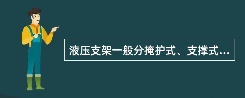 液压支架一般分掩护式、支撑式（）三种。